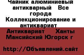 Чайник алюминиевый антикварный - Все города Коллекционирование и антиквариат » Антиквариат   . Ханты-Мансийский,Югорск г.